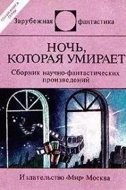 Джек Вэнс - Удар милосердия
