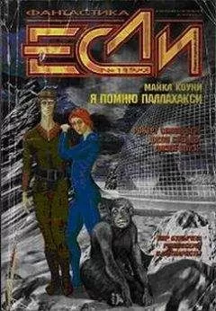 Майкл Коуни - Я помню Паллахакси