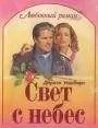 Дороти Уошберн - Свет с небес