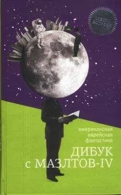 Айзек Азимов - Дибук с Мазлтов-IV
