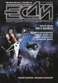 Журнал «Если» - «Если», 2012 № 06