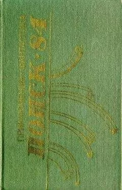 Ефрем Акулов - Поиск-84: Приключения. Фантастика