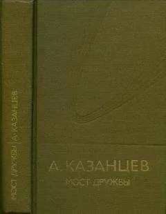 Александр Казанцев - Том (8). Мост дружбы