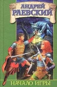 Андрей Раевский - Начало Игры