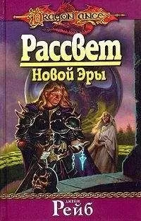 Джейн Рейб - Рассвет новой Эры