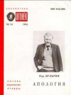 Кир Булычев - Апология.