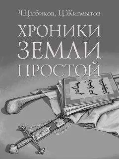 Ч. Цыбиков - Хроники Земли Простой (специально обработанные для жителей Земли)