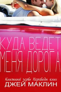 Джей МакЛин - Куда ведет меня дорога (ЛП)