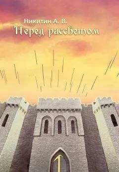Александр Никитин - Перед рассветом