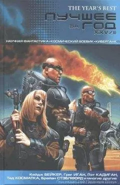 Грег Иган - Лихорадка Стива