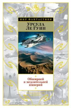 Урсула Ле Гуин - Обширней и медлительней империй