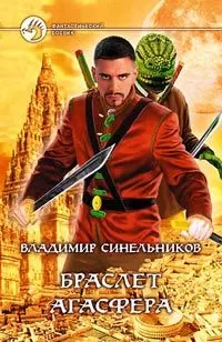 Владимир Синельников - Браслет Агасфера