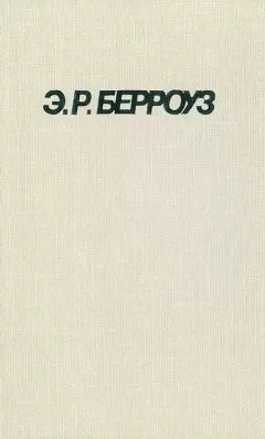 Эдгар Берроуз - Пираты Венеры