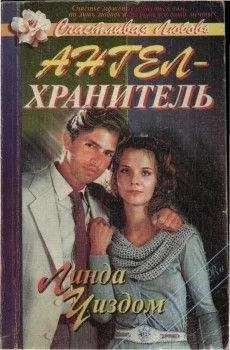Линда Уиздом - Ангел-хранитель
