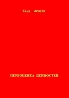 Влад Менбек - Переоценка ценностей