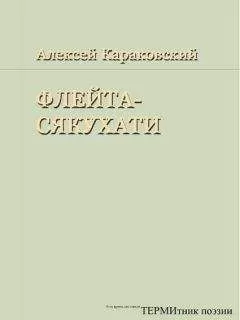Алексей Караковский - Флейта-сякухати