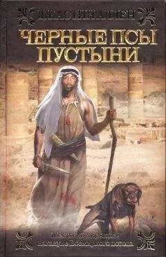 Джастин Аллен - Черные псы пустыни