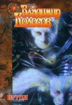 Владимир Колосов - Вурди