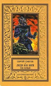Сергей Снегов - Вторжение в Персей