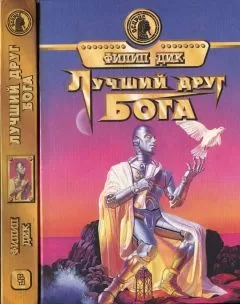 Филип Дик - Лучший друг Бога