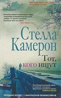 Стелла Камерон - Тот, кого ищут
