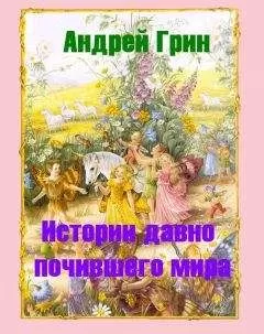 Андрей Грин - Десять Голосов Правосудия