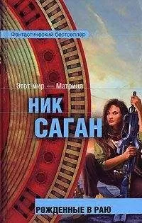 Ник Саган - Рожденные в раю