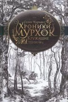 Селин Кирнан - Кружащие тени