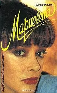 Делиа Фиалло - Мариелена