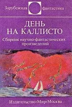 Ярослав Вейс - День на Каллисто (антология)
