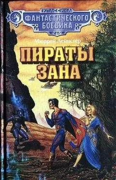 Мюррей Лейнстер - Пираты Зана. (Сборник)