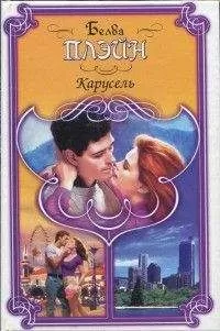 Белва Плейн - Карусель