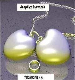 Наталья Авербух - Помолвка