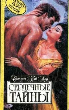 Сьюзен Лоу - Сердечные тайны