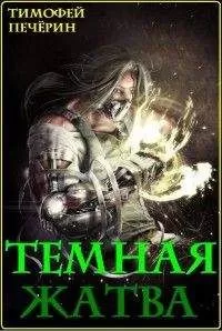 Тимофей Печёрин - Темная жатва