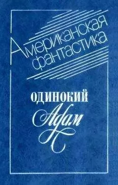 Альфред Бестер - Одинокий Адам