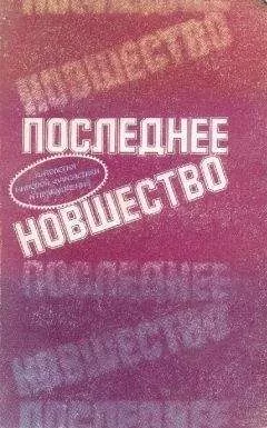 Айзек Азимов - Последнее новшество