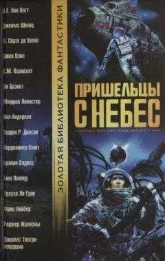 А. Е. Ван Вогт - Пришельцы с небес