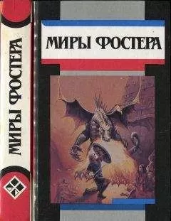 Алан Фостер - Избранные произведения. Т.6. Проклятые: Призыв у оружию. Рассказы.