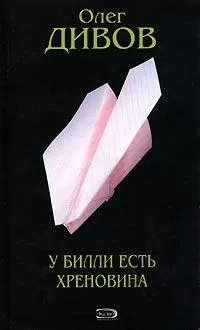 Олег Дивов - Другие Действия