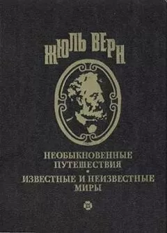 Жюль Верн - Вечный Адам