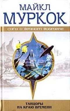Майкл Муркок - Чуждое тепло