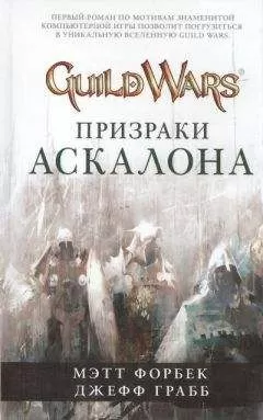 Мэтт Форбек - Призраки Аскалона