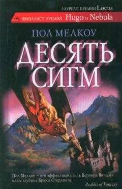 Пол Мелкоу - Десять сигм и другие невероятные истории