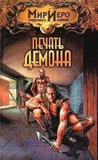 Сеймон Сеймон - Печать демона