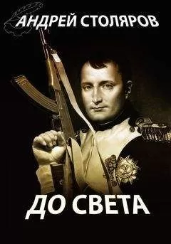 Андрей Столяров - До света (сборник)