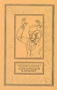 Александр Абрамов - Время против времени