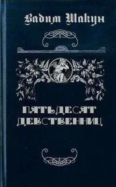Вадим Шакун - Пятьдесят девственниц
