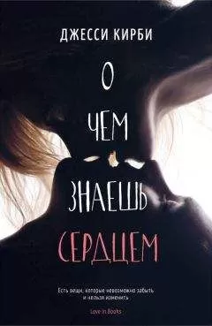 Джесси Кирби - О чем знаешь сердцем (ЛП)