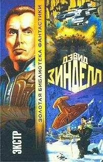 Дэвид Зинделл - Экстр